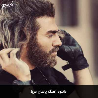 دانلود آهنگ دریا یاسان